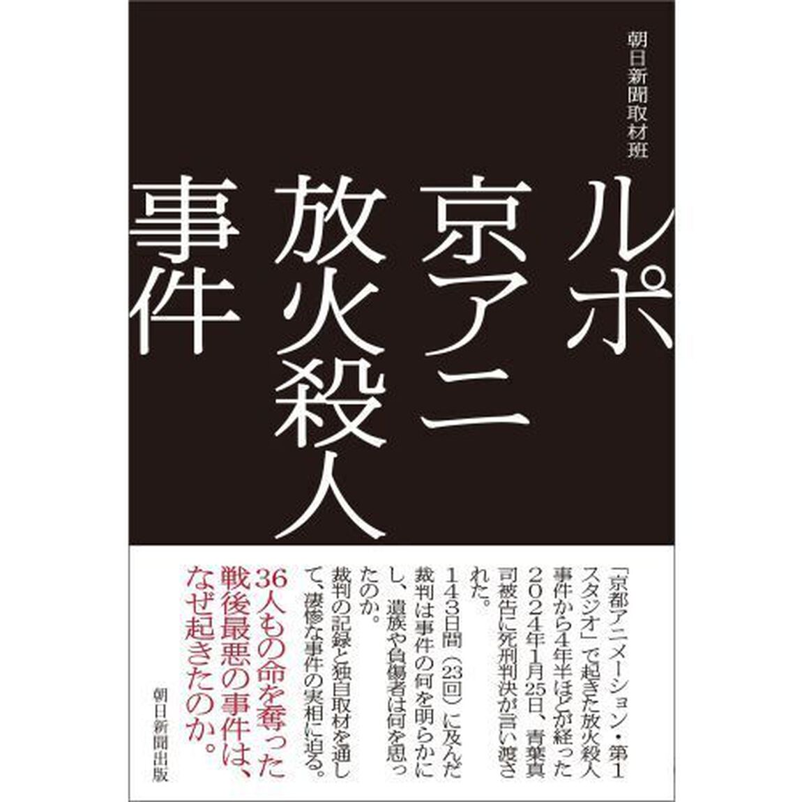ルポ京アニ放火殺人事件