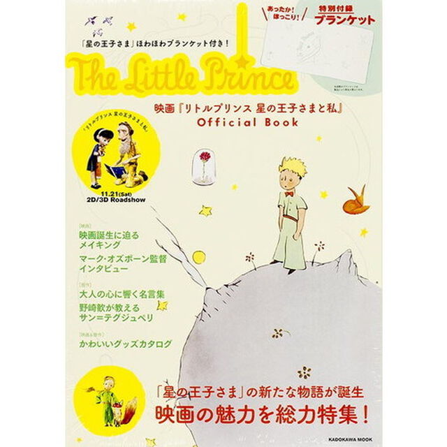 「星の王子さま」ほわほわブランケット付き！映画『リトルプリンス星の王子さまと私』Ｏｆｆｉｃｉａｌ　Ｂｏｏｋ　Ｔｈｅ　Ｌｉｔｔｌｅ　Ｐｒｉｎｃｅ