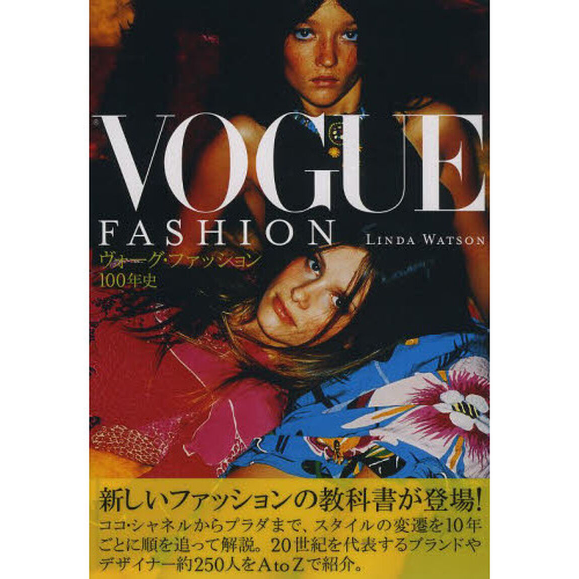 ヴォーグ・ファッション１００年史