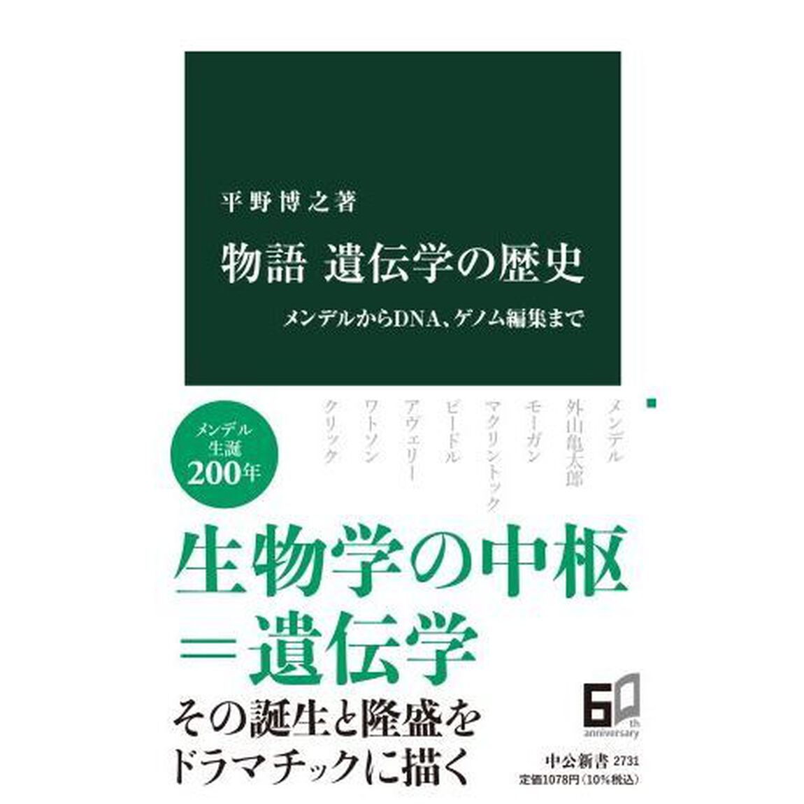 物語遺伝学の歴史　メンデルからＤＮＡ、ゲノム編集まで