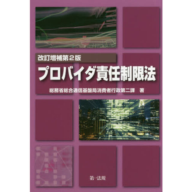 プロバイダ責任制限法「改訂増補第２版」
