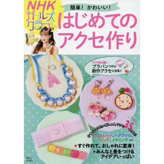 簡単！かわいい！はじめてのアクセ作り　ＮＨＫ「ガールズクラフト」