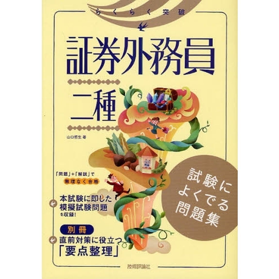 らくらく突破証券外務員二種試験によくでる問題集