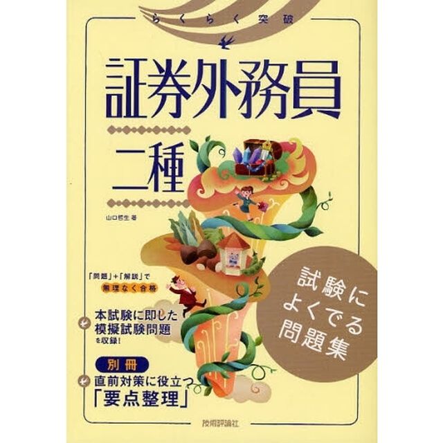 らくらく突破証券外務員二種試験によくでる問題集