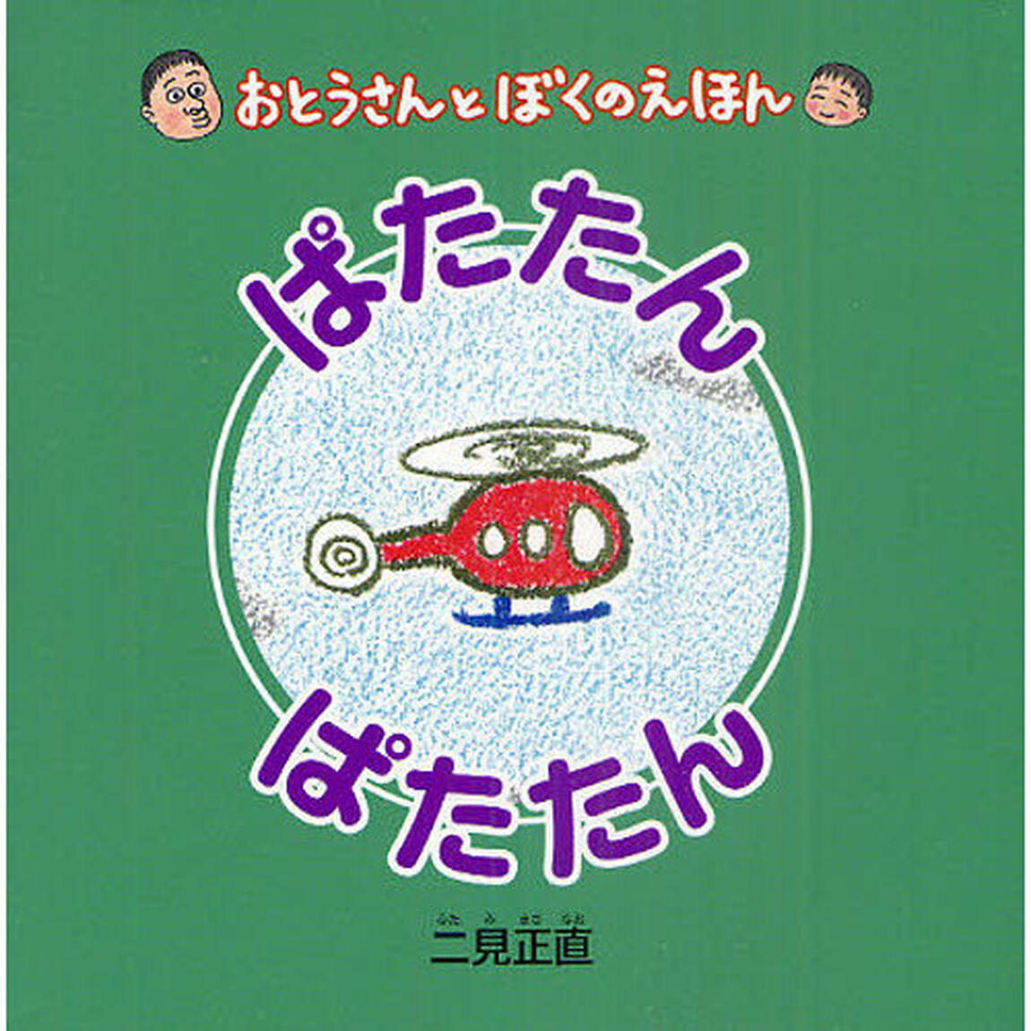ぱたたんぱたたん