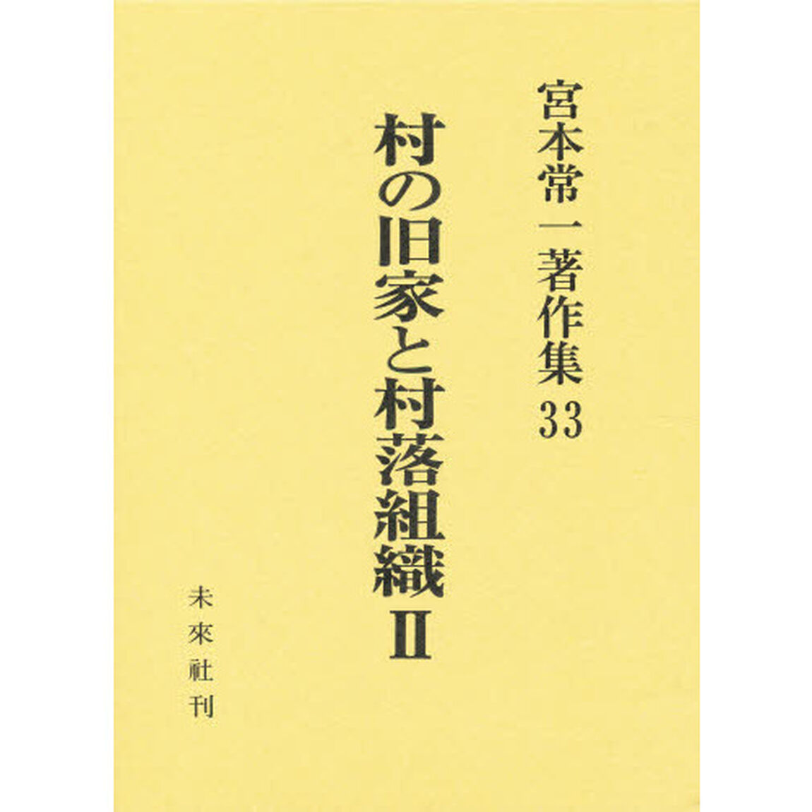 宮本常一著作集　３３「村の旧家と村落組織　２」
