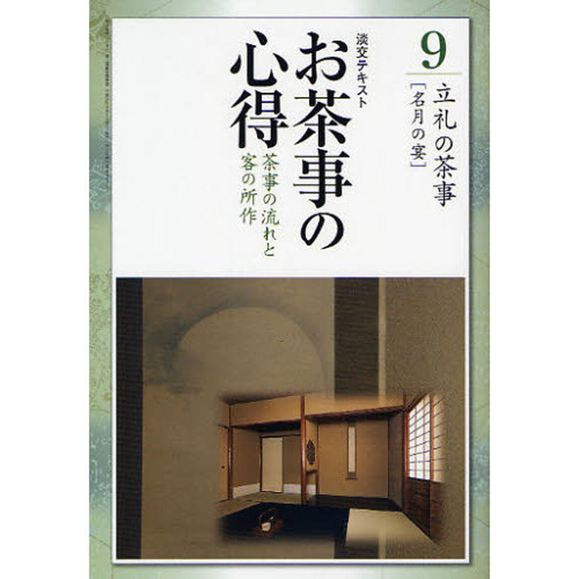 淡交テキスト　〔平成２３年〕９号「お茶事の心得　茶事の流れと客の所作　９」