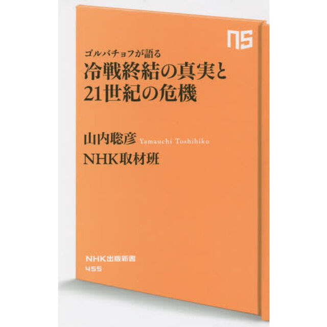 ゴルバチョフが語る冷戦終結の真実と２１世紀の危機