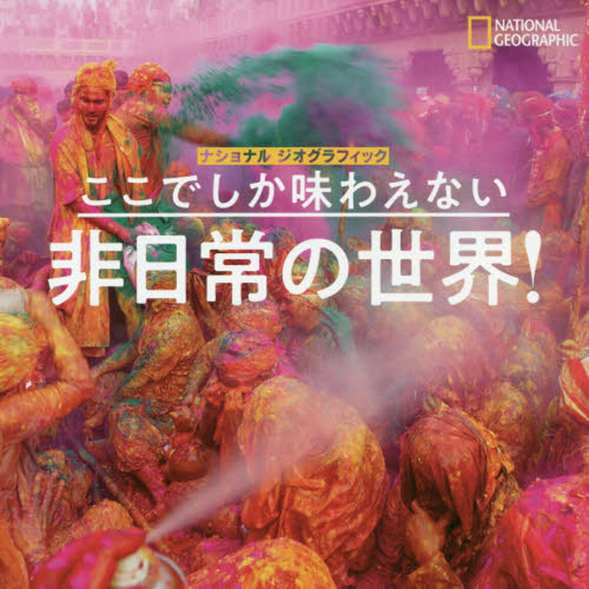 ここでしか味わえない非日常の世界！