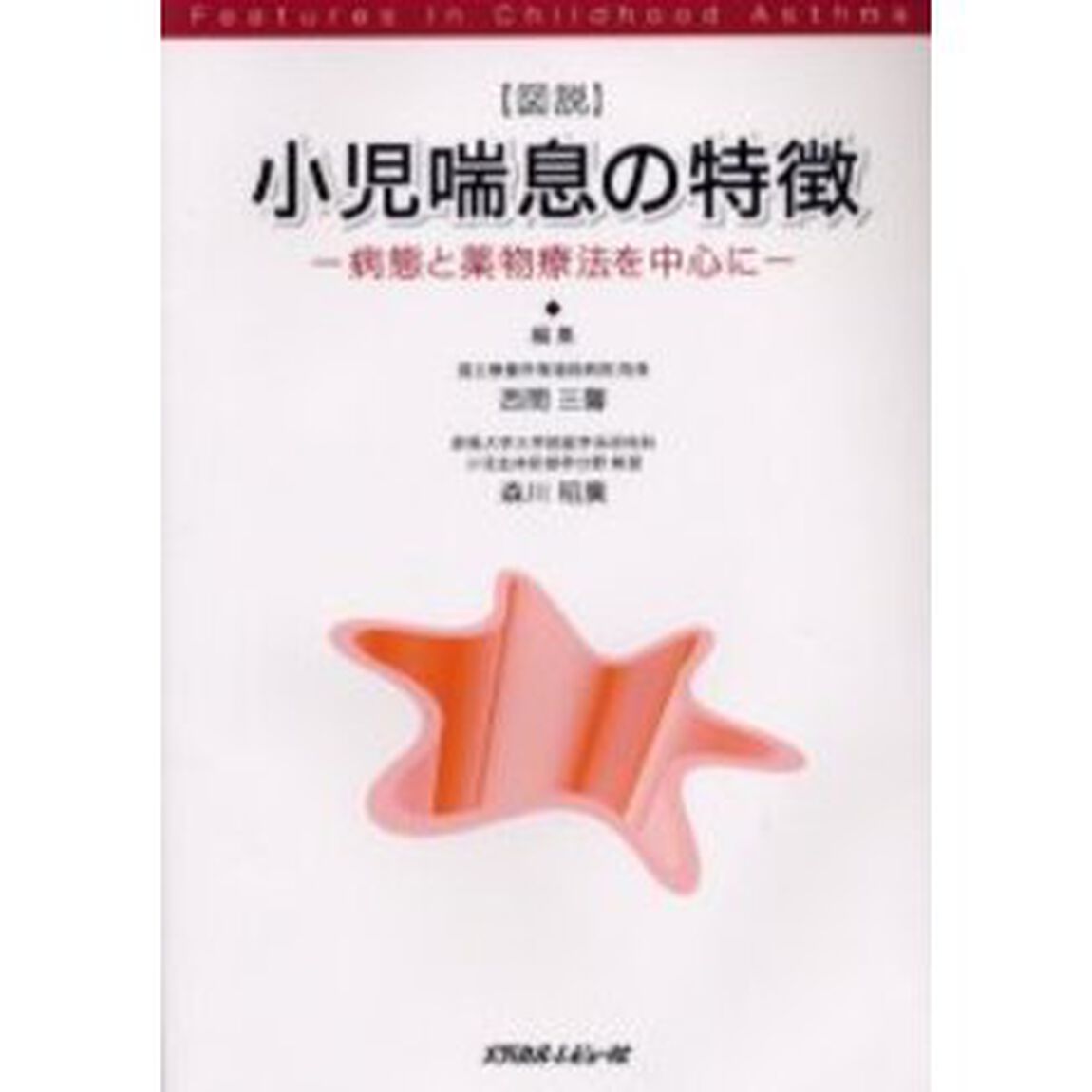 図説：小児喘息の特徴　病態と薬物療法を中心に