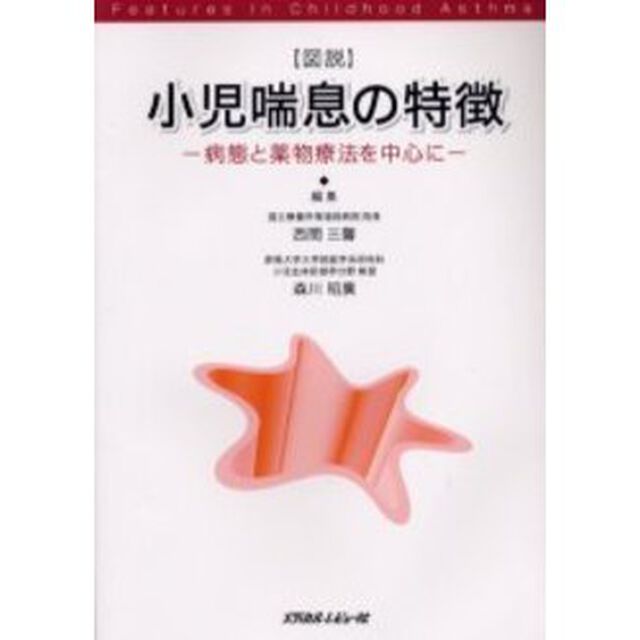 図説：小児喘息の特徴　病態と薬物療法を中心に
