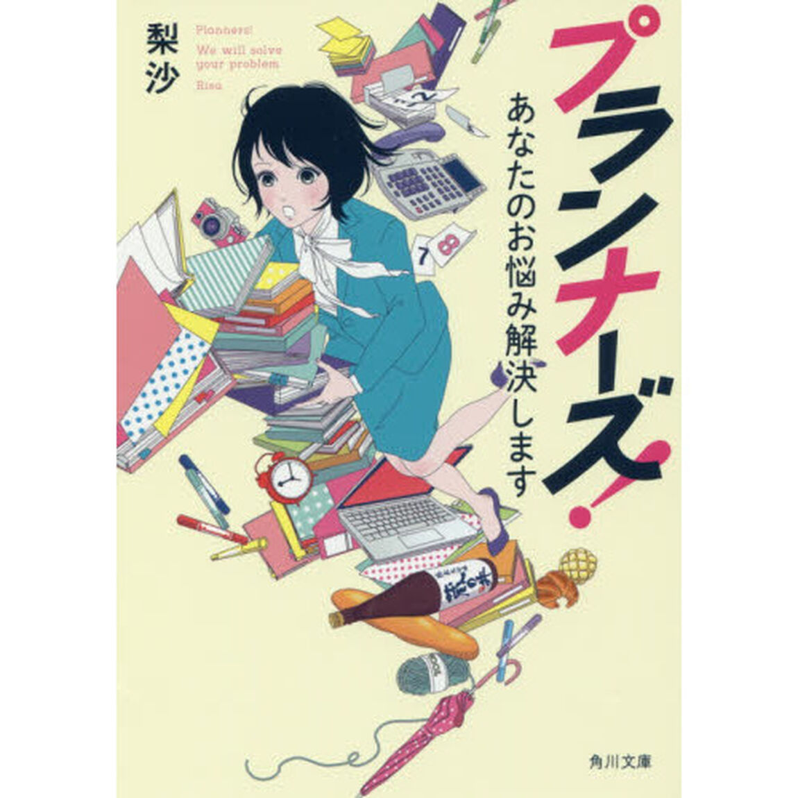 プランナーズ！　あなたのお悩み解決します