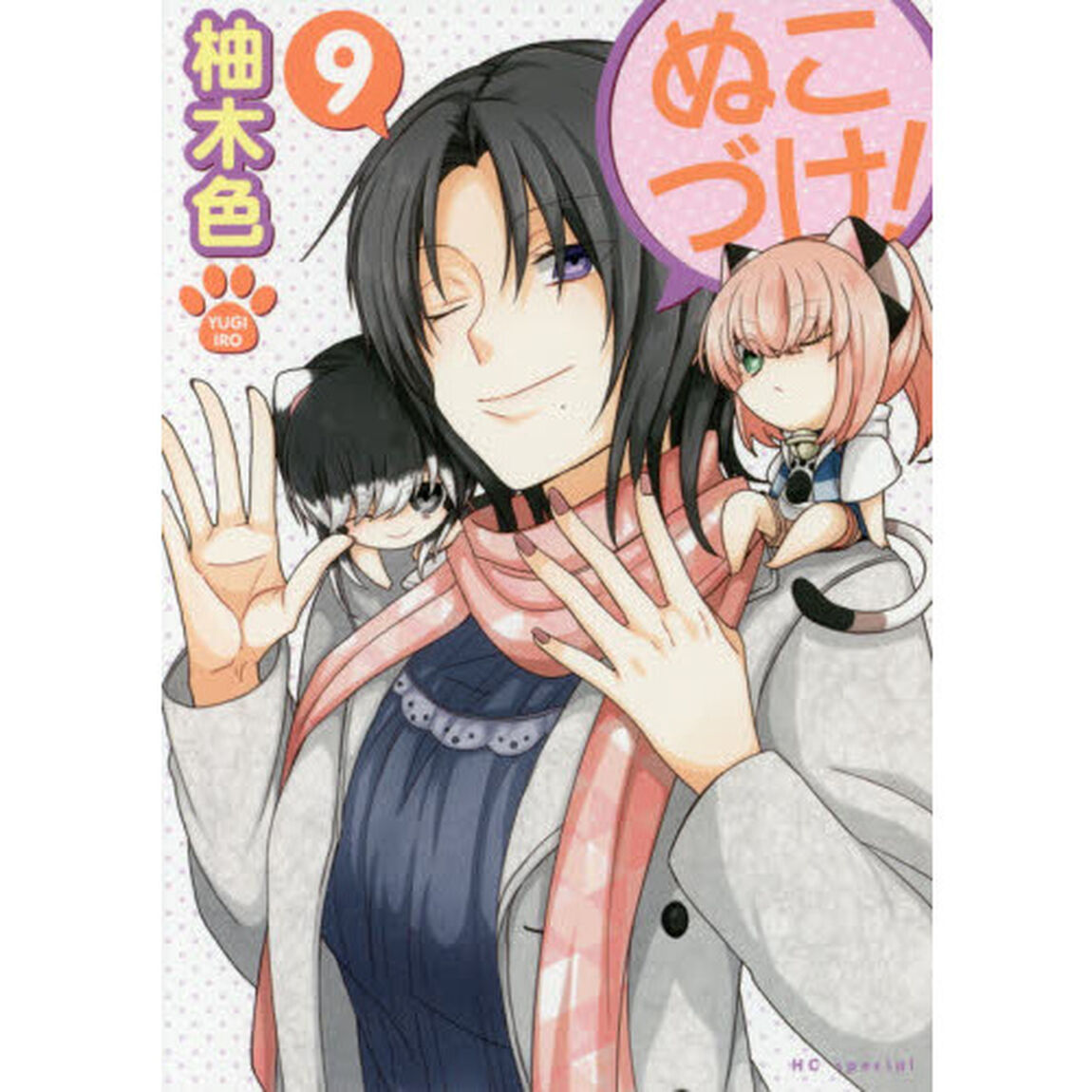 ぬこづけ！ 9