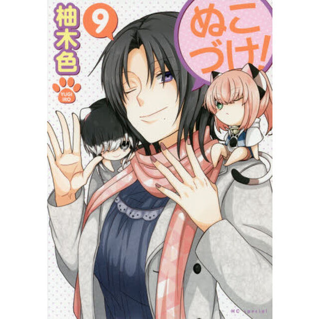 ぬこづけ！ 9