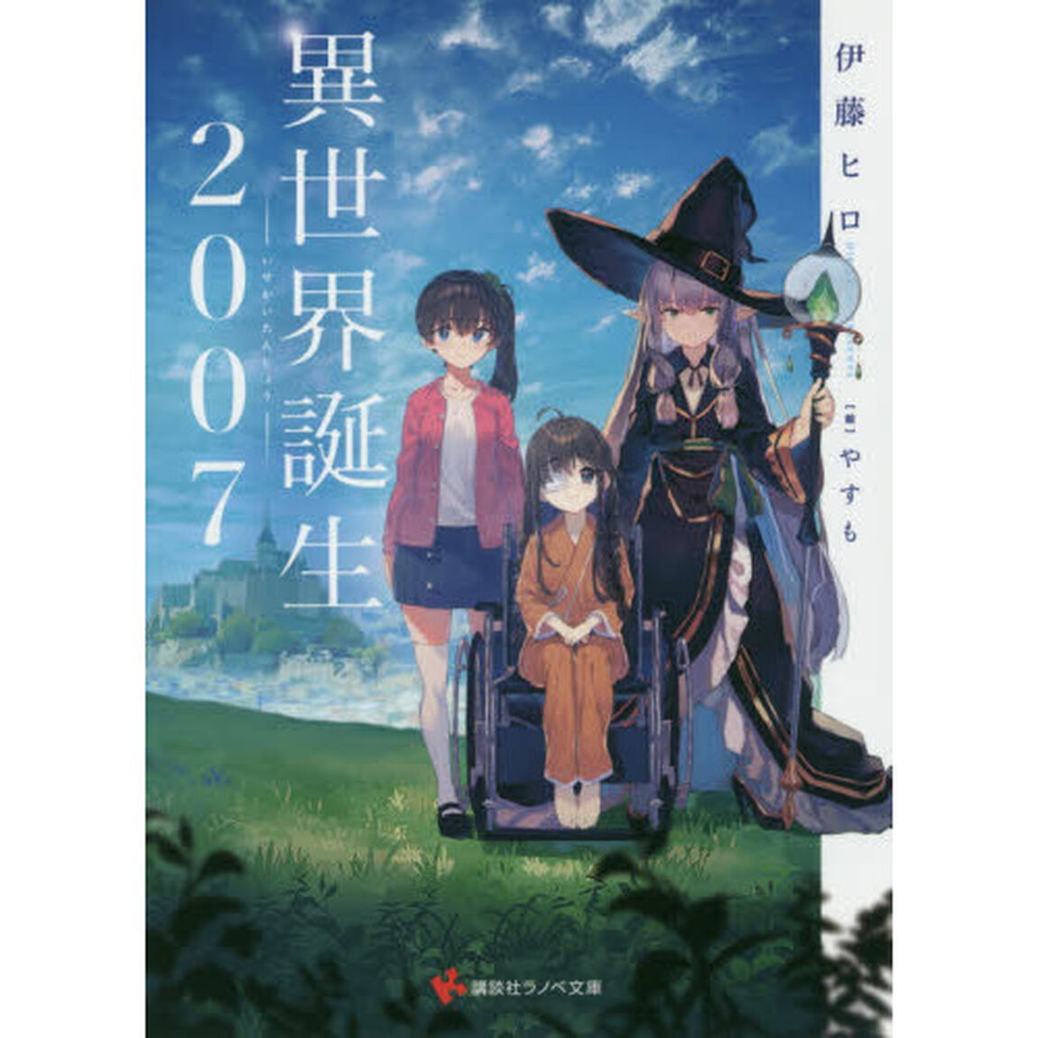 異世界誕生２００７