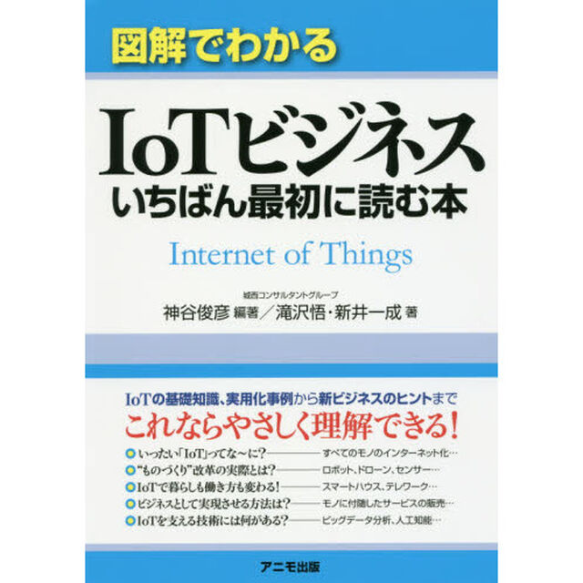 図解でわかるＩｏＴビジネスいちばん最初に読む本