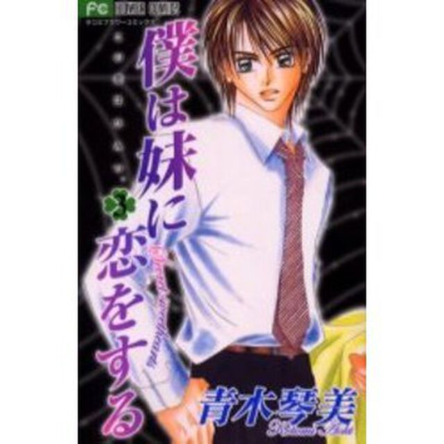 僕は妹に恋をする　　　３
