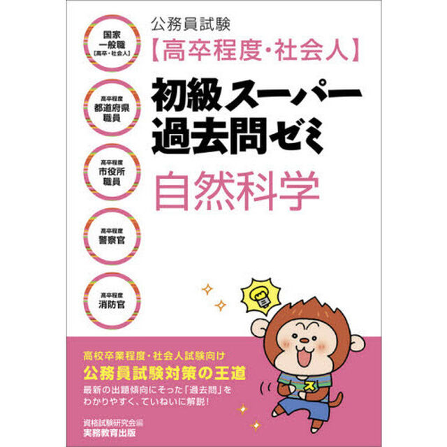 公務員試験〈高卒程度・社会人〉初級スーパー過去問ゼミ自然科学　国家一般職〈高卒・社会人〉　高卒程度都道府県職員　高卒程度市役所職員　高卒程度警察官　高卒程度消防官