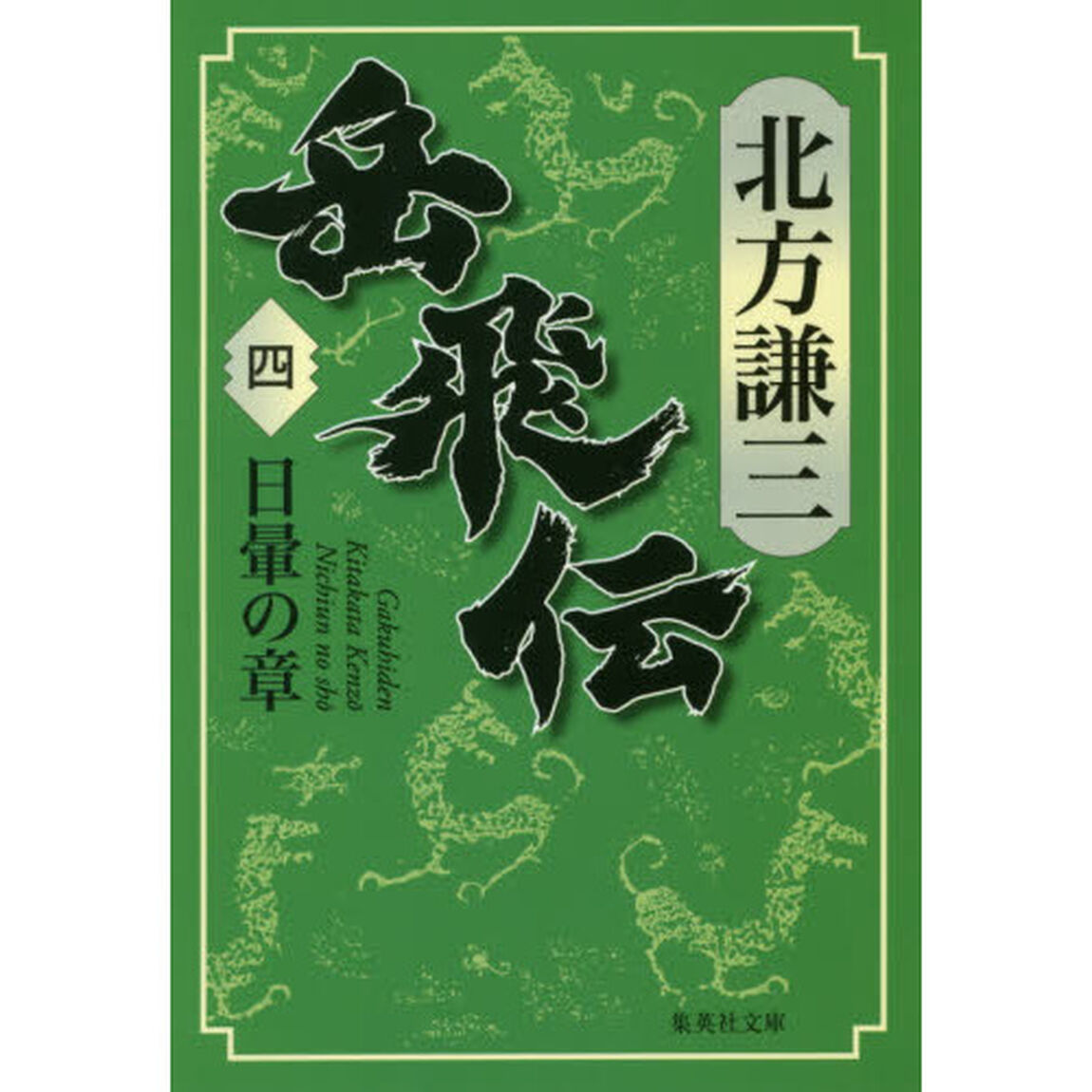 岳飛伝　４「日暈の章」