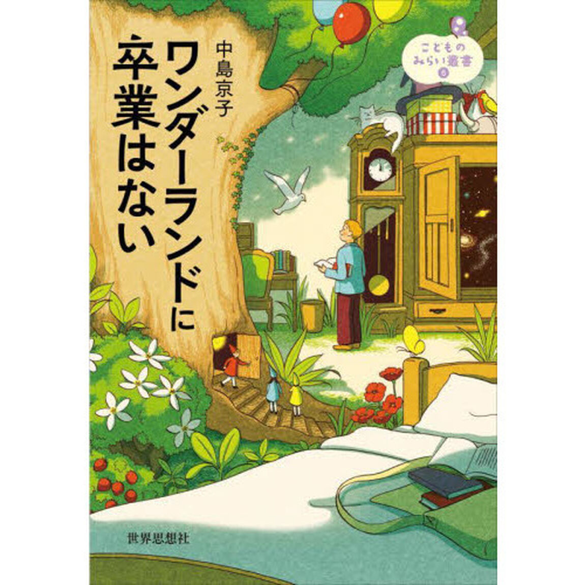 ワンダーランドに卒業はない