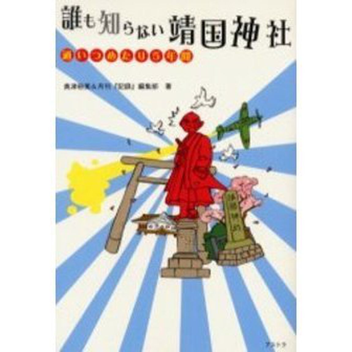 誰も知らない靖国神社　通いつめたり５年間