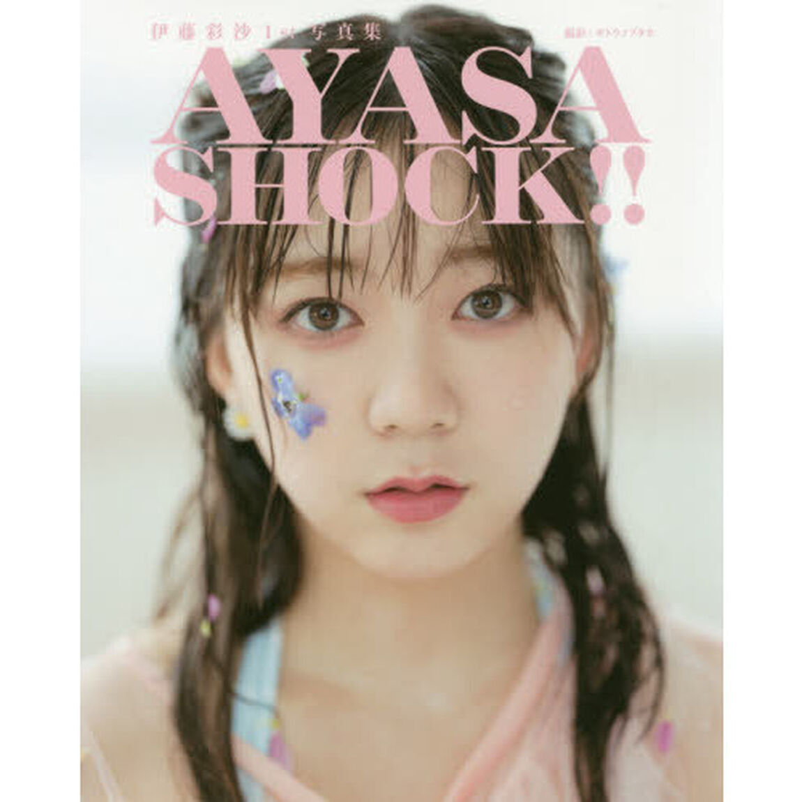 ＡＹＡＳＡ　ＳＨＯＣＫ！！　伊藤彩沙１ｓｔ写真集