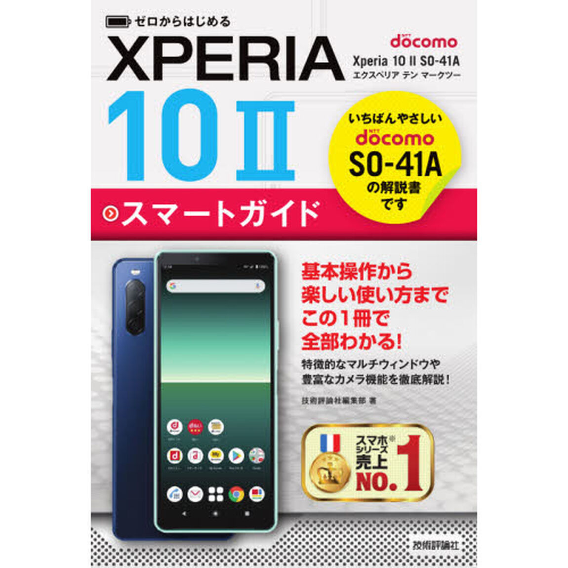 ゼロからはじめるドコモＸｐｅｒｉａ　１０　２（マークツー）ＳＯ－４１Ａスマートガイド