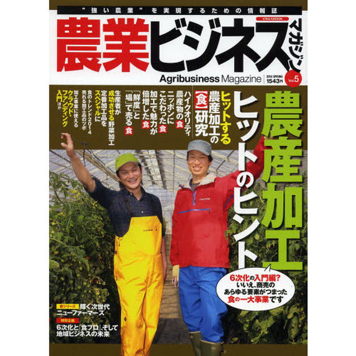 農業ビジネスマガジン　&ldquo;強い農業&rdquo;を実現するための情報誌　Ｖｏｌ．５（２０１４ＳＰＲＩＮＧ）「農産加工ヒットのヒント」