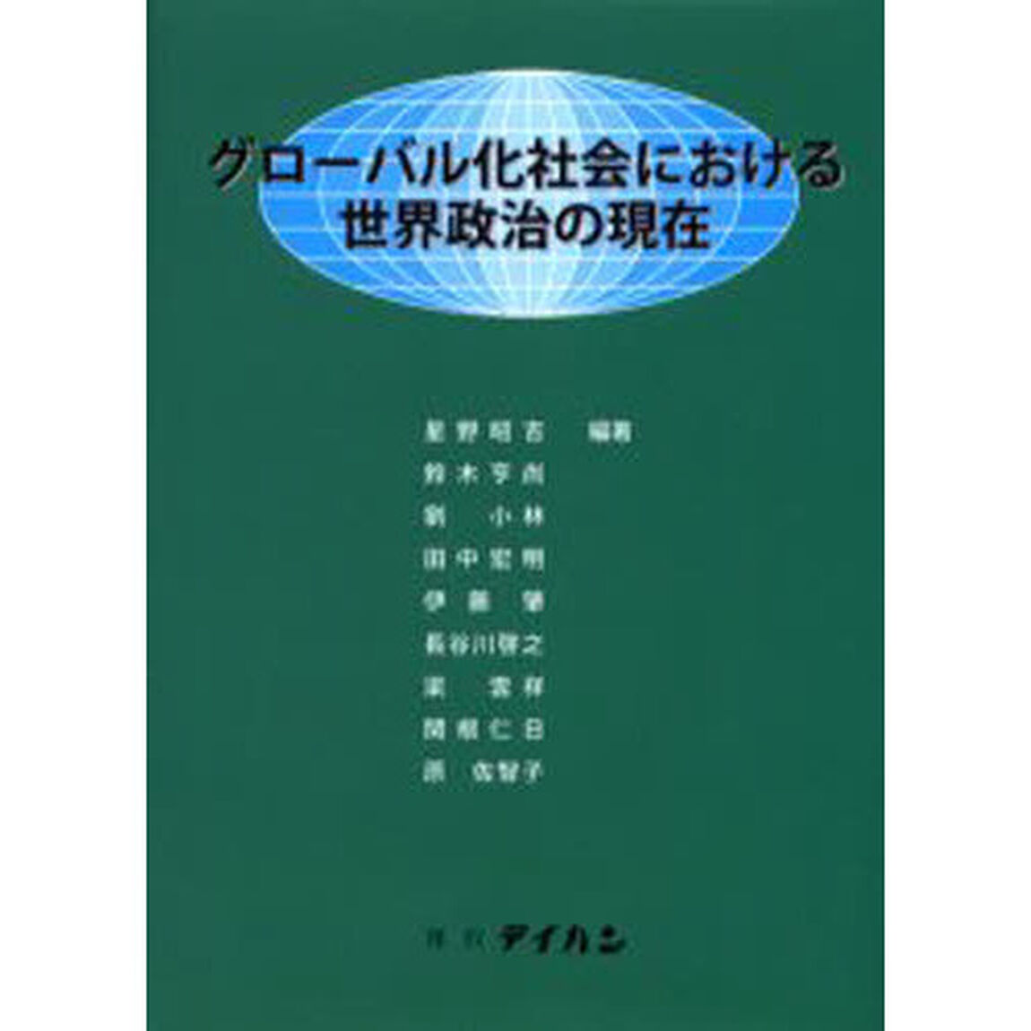 グローバル化社会における世界政治の現在