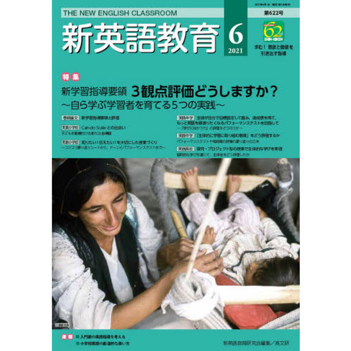 新英語教育　２０２１－６「新学習指導要領３観点評価どうしますか？　自ら学ぶ学習者を育てる５つの実践」