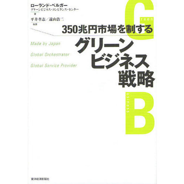 ３５０兆円市場を制するグリーンビジネス戦略　Ｍａｄｅ　ｂｙ　Ｊａｐａｎ　Ｇｌｏｂａｌ　Ｏｒｃｈｅｓｔｒａｔｏｒ　Ｇｌｏｂａｌ　Ｓｅｒｖｉｃｅ　Ｐｒｏｖｉｄｅｒ