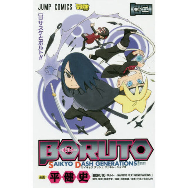 ＢＯＲＵＴＯ－ボルト－ＳＡＩＫＹＯ　ＤＡＳＨ　ＧＥＮＥＲＡＴＩＯＮＳ　巻ノ２「サスケとボルト！！」
