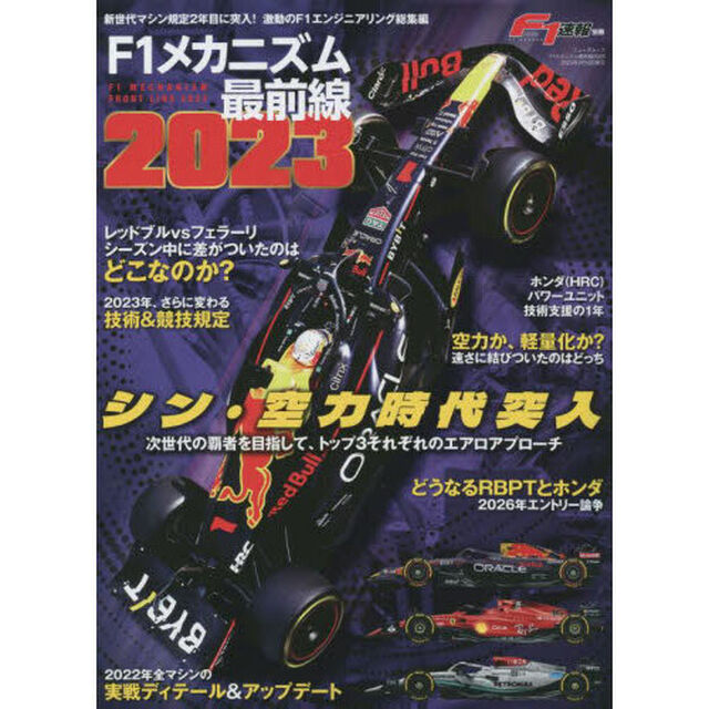 Ｆ１メカニズム最前線　２０２３「シン・空力時代突入　次世代の覇者を目指して、トップ３それぞれのエアロアプローチ」