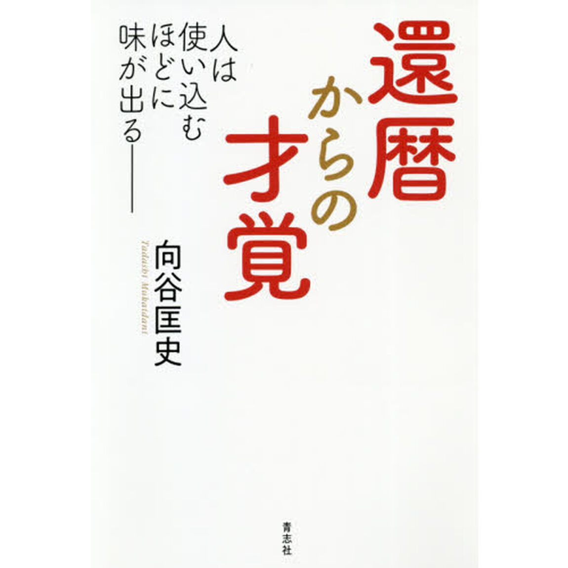 還暦からの才覚　人は使い込むほどに味が出る
