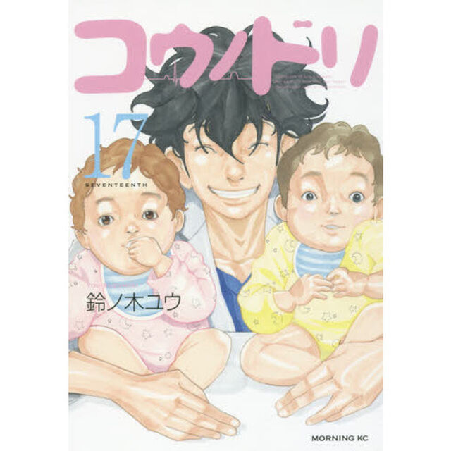 コウノドリ　１７