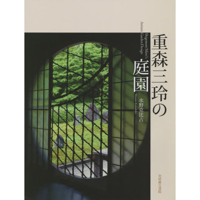 重森三玲の庭園
