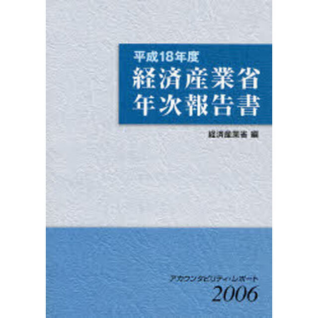 経済産業省年次報告書　アカウンタビリティ・レポート　平成１８年度