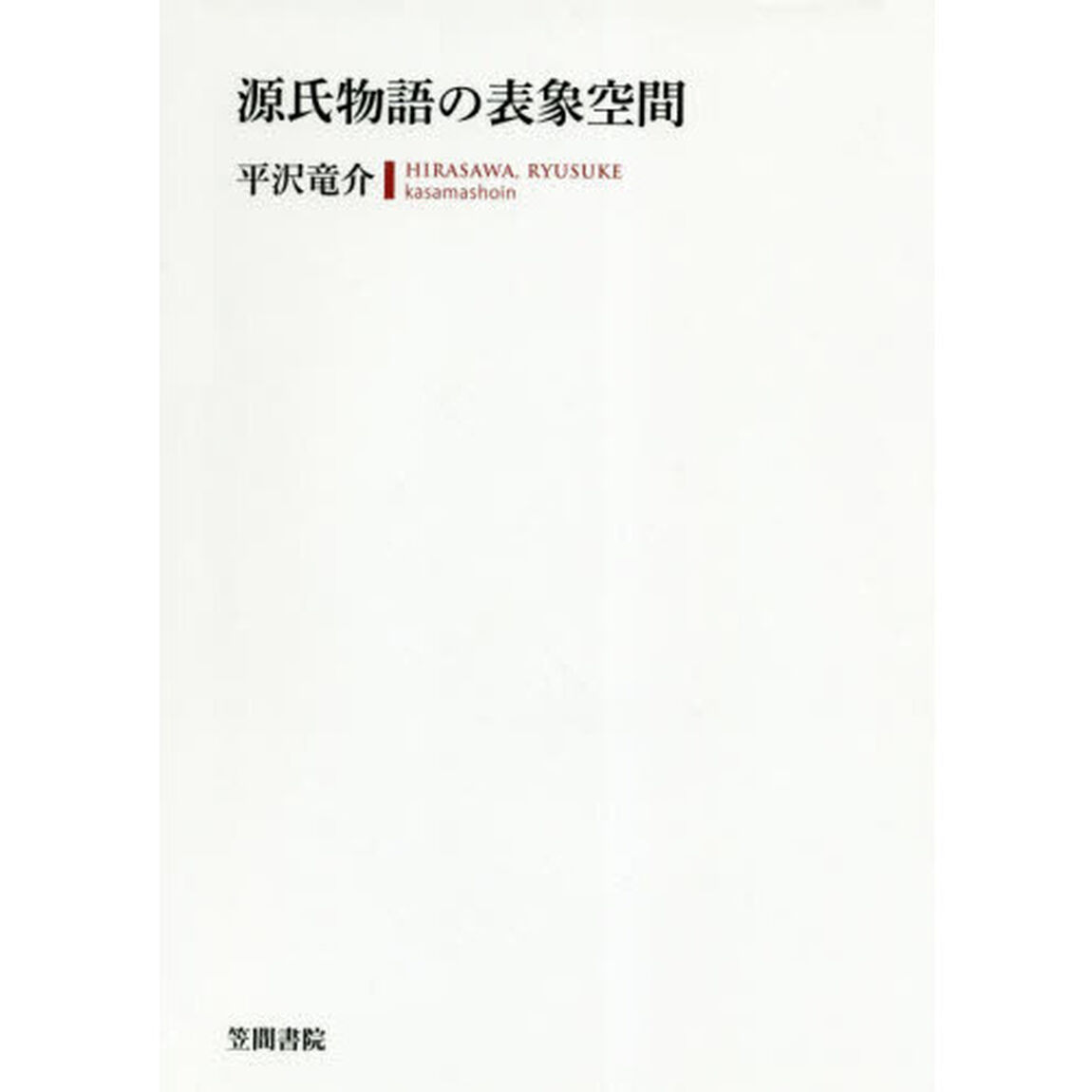 源氏物語の表象空間