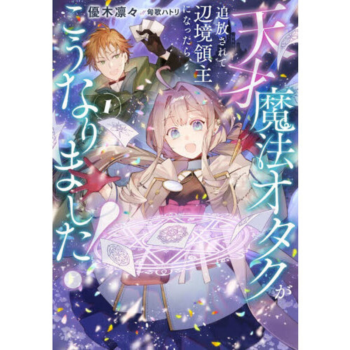 天才魔法オタクが追放されて辺境領主になったら、こうなりました！　１