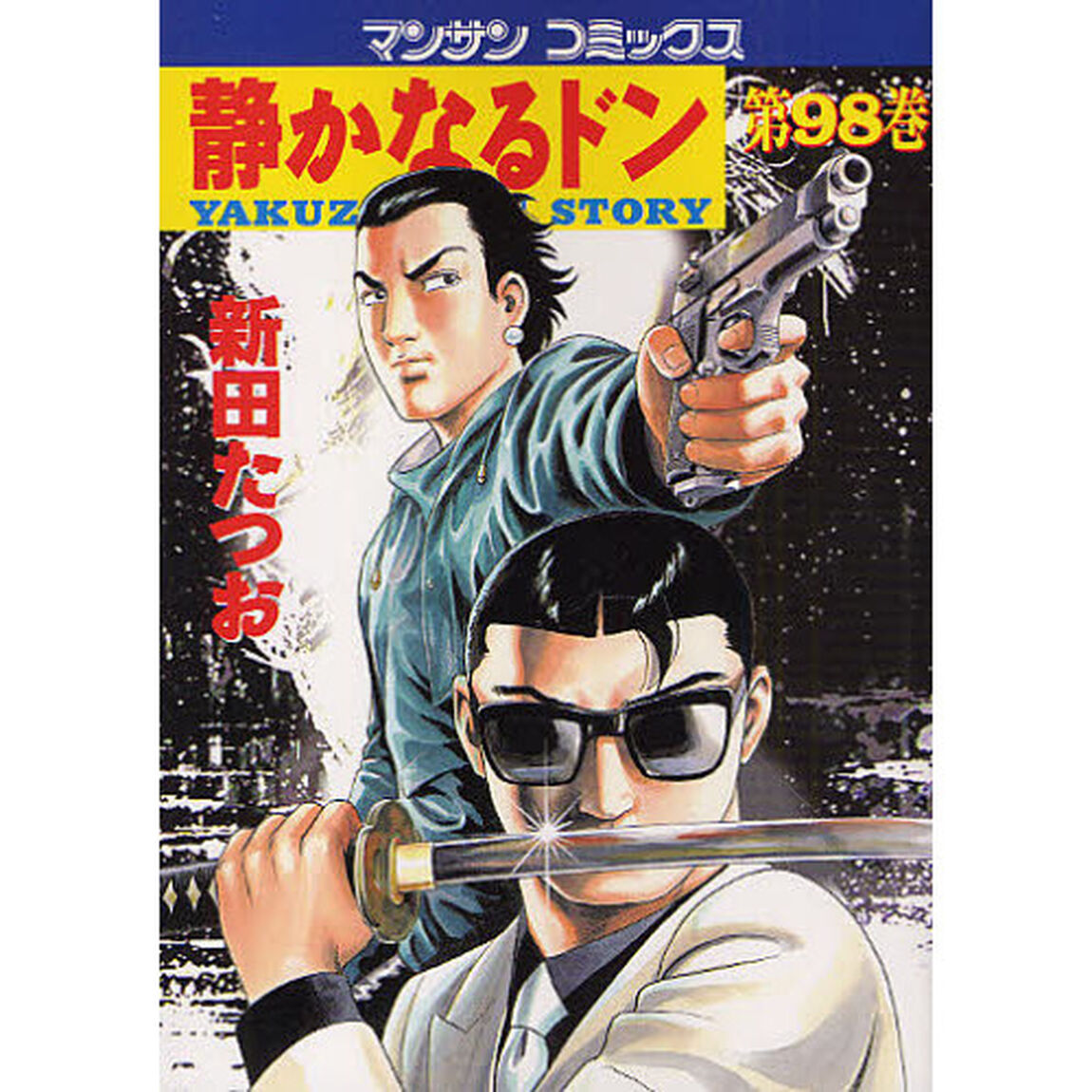 静かなるドン　ＹＡＫＵＺＡ　ＳＩＤＥ　ＳＴＯＲＹ　第９８巻