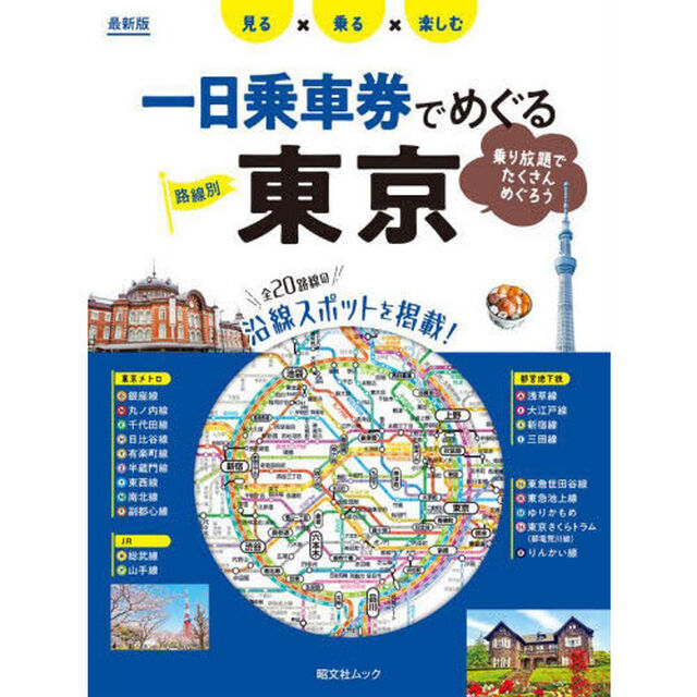 路線別一日乗車券でめぐる東京　見る&times;乗る&times;楽しむ　〔２０２４〕