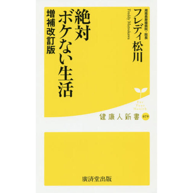 絶対ボケない生活「増補改訂版」
