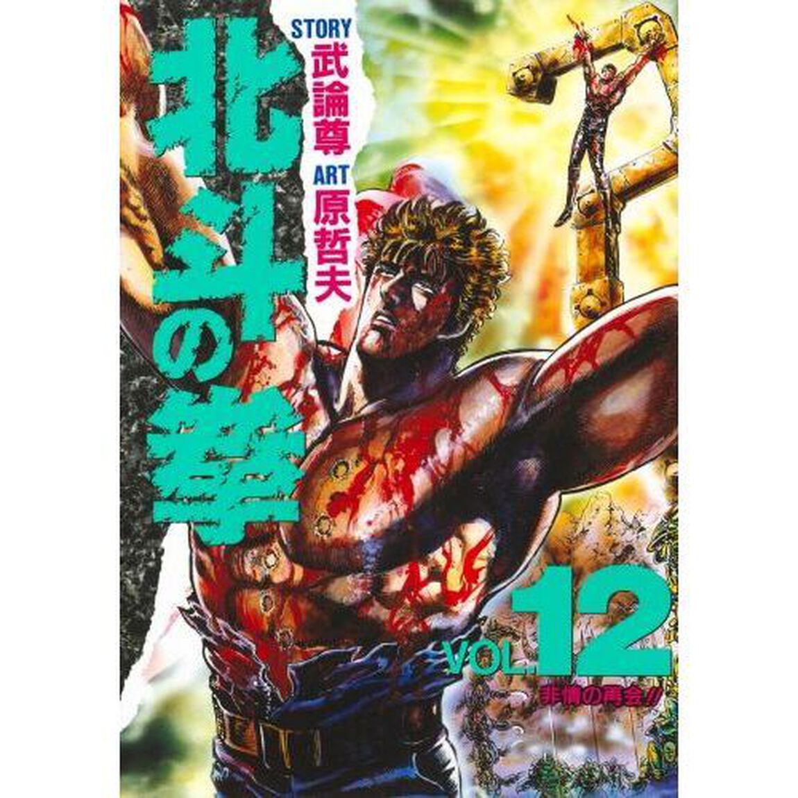 北斗の拳　Ｖｏｌ．１２「非情の再会！！」