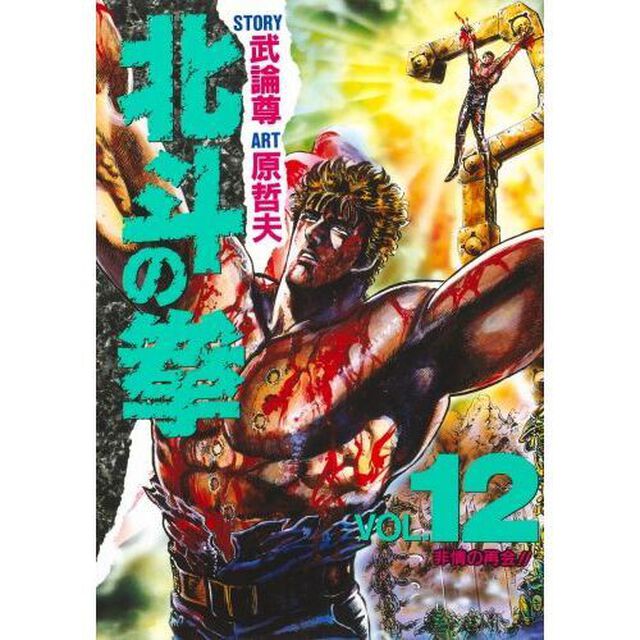 北斗の拳　Ｖｏｌ．１２「非情の再会！！」