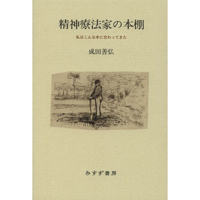 精神療法家の本棚　私はこんな本に交わってきた