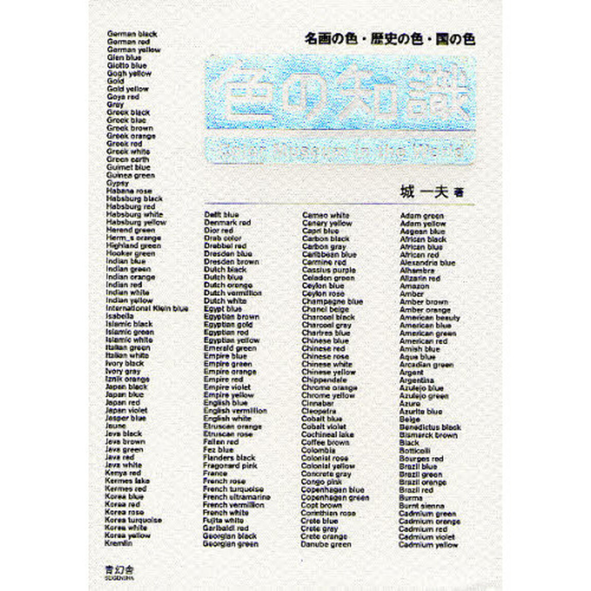 色の知識　名画の色・歴史の色・国の色