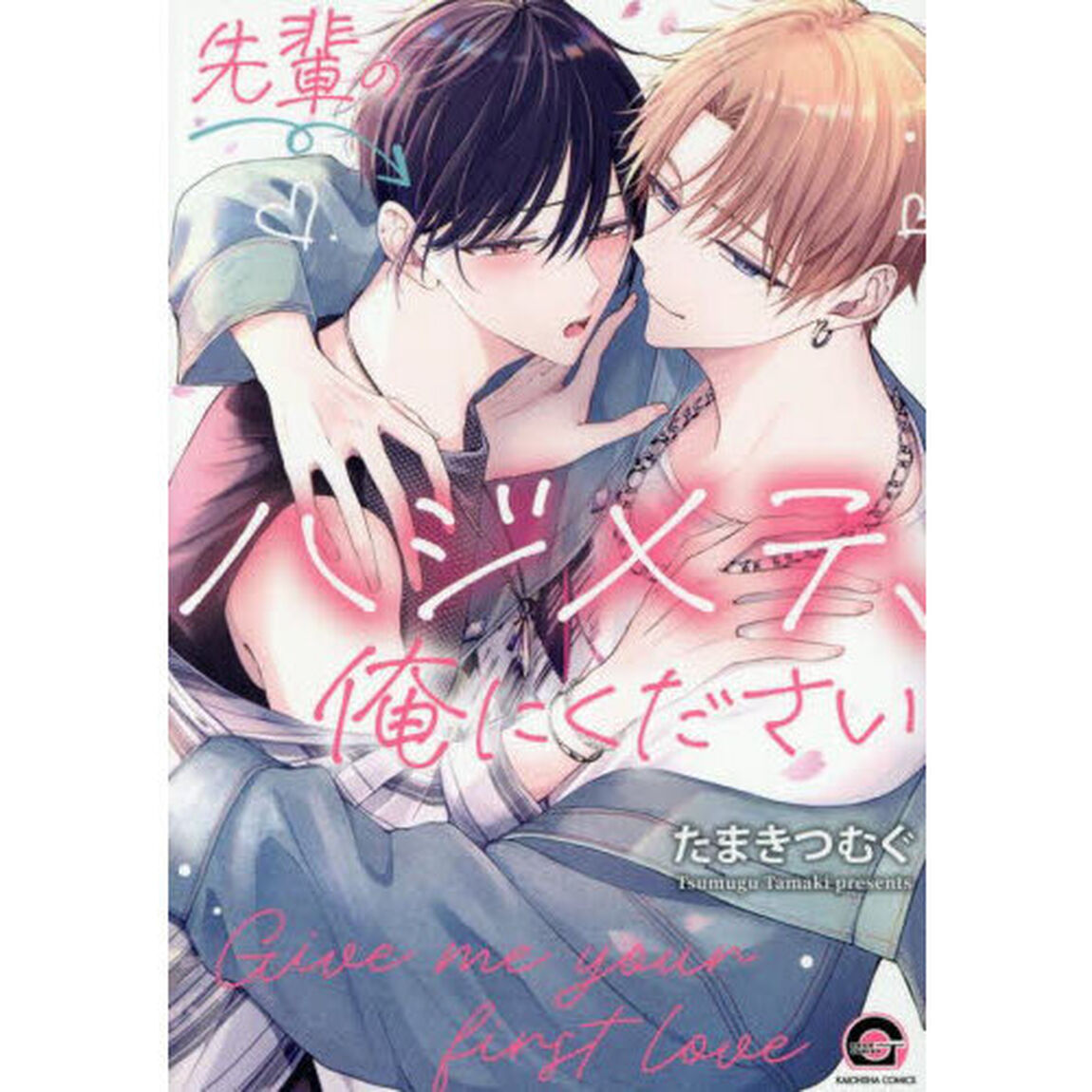 先輩のハジメテ、俺にください