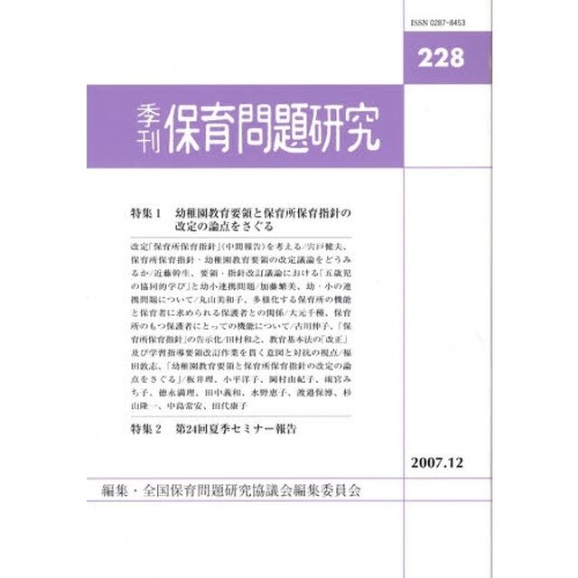 季刊　保育問題研究　２２８