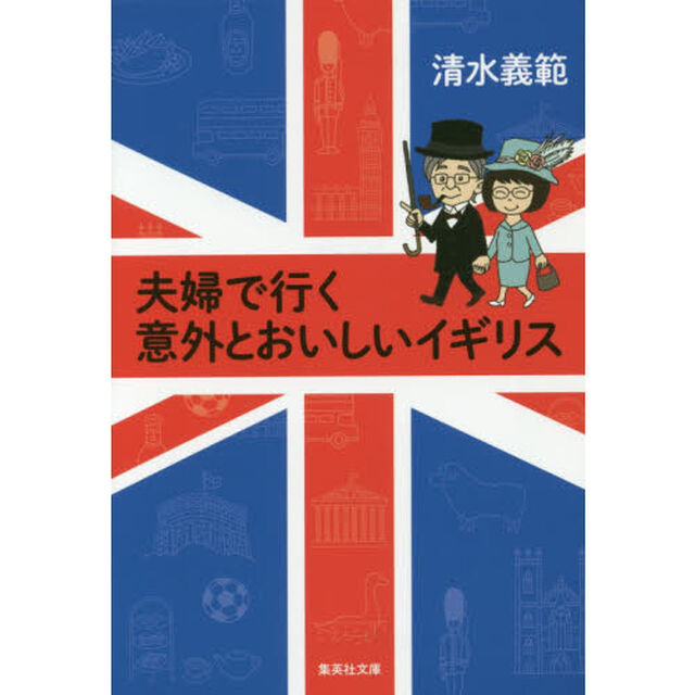 夫婦で行く意外とおいしいイギリス
