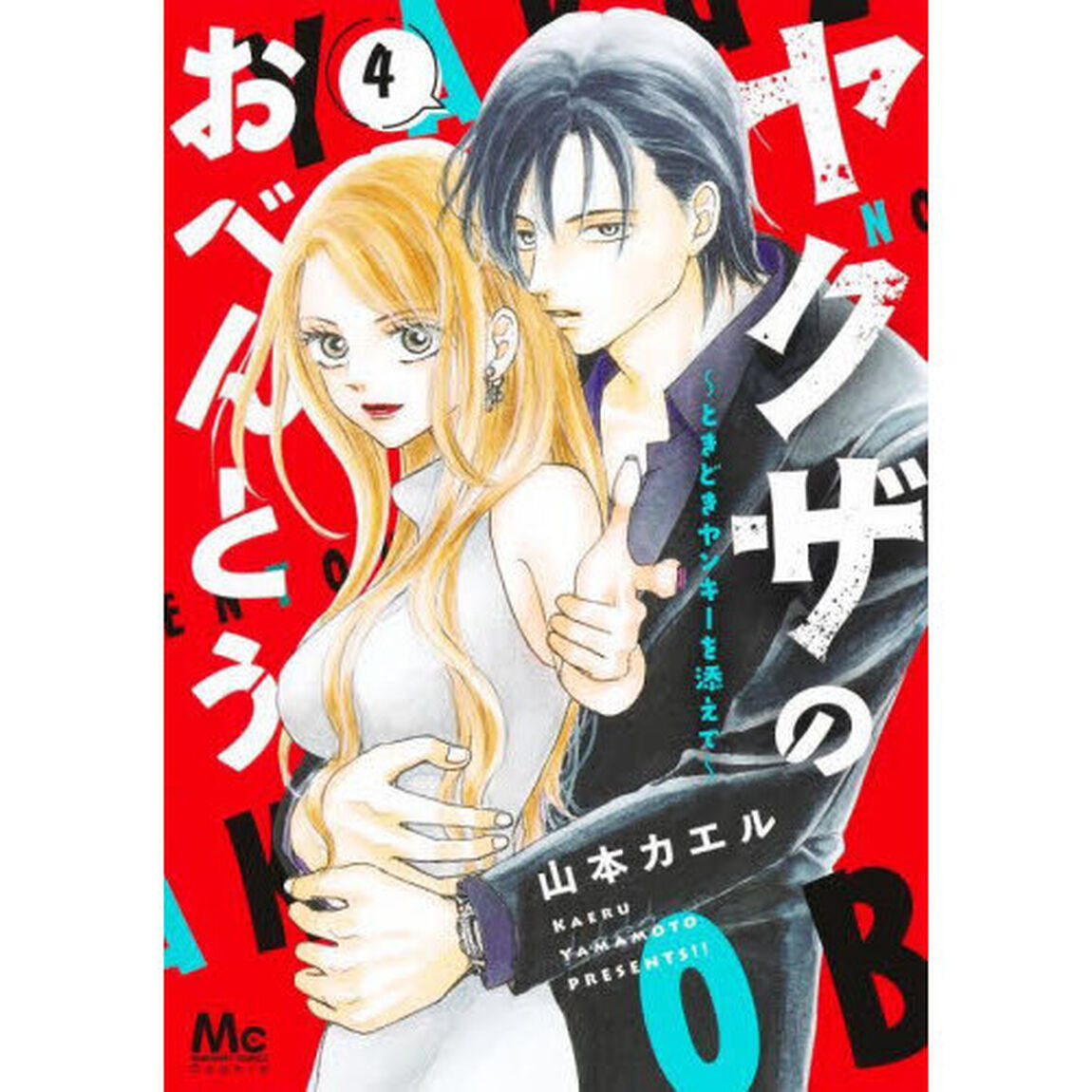 ヤクザのおべんとう　ときどきヤンキーを添えて　４